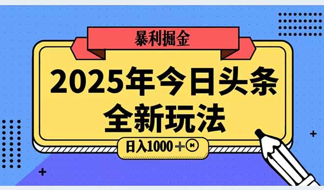 2025头条全新玩法，搬砖Al科技高级玩法，轻松日入三位数！-独家科技资源网