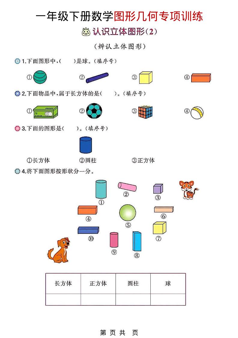 一年级下数学图形几何专项训练-独家科技资源网