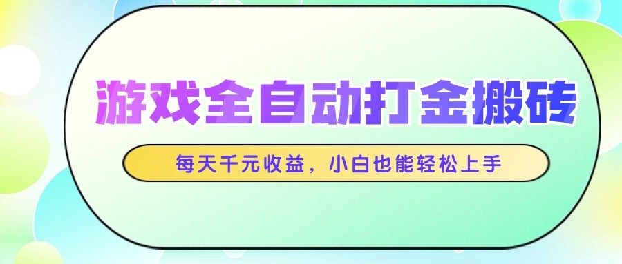 游戏全自动打金搬砖，每天千元收益，小白也能轻松上手-独家科技资源网