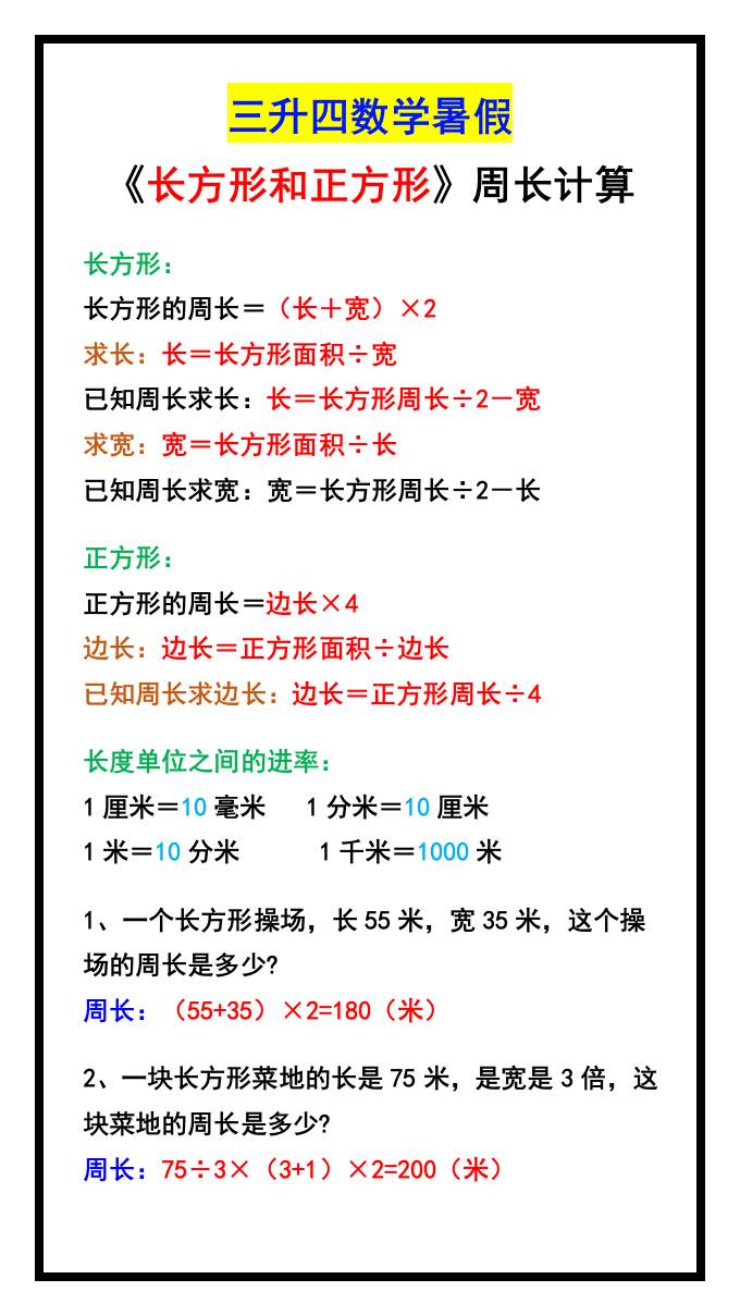 三升四数学暑假《长方形和正方形》周长计算方式-四上数学-独家科技资源网
