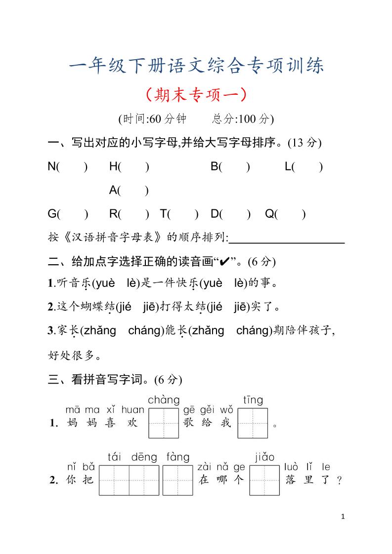 一年级下语文期末综合训练专项一-独家科技资源网