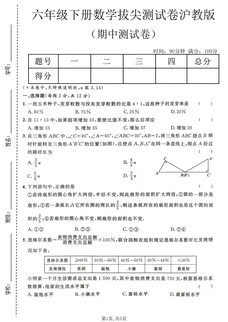 六年级下数学期中拔尖测试卷《沪教版》-独家科技资源网