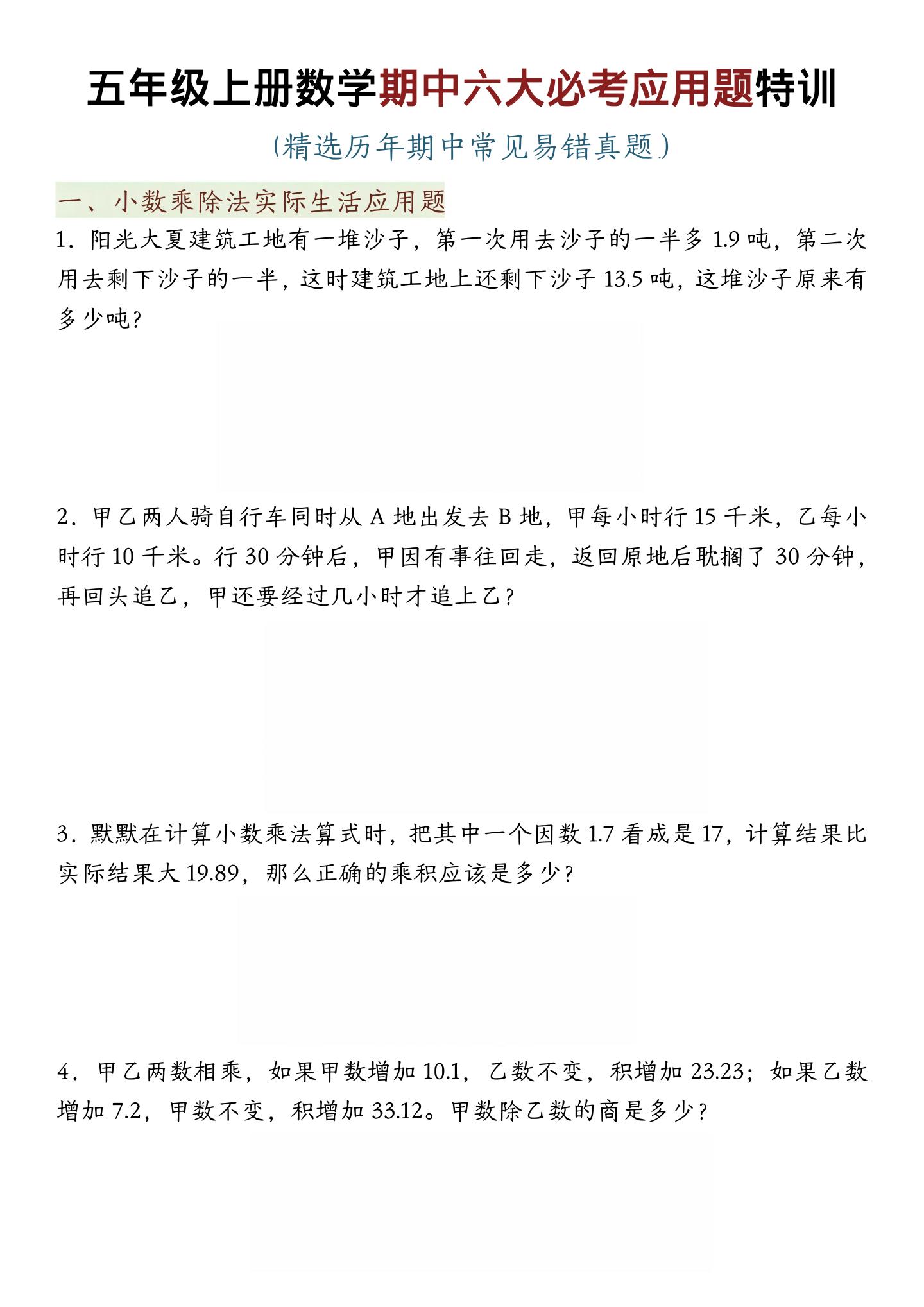 五年级上数学期中六大必考应用题特训-独家科技资源网