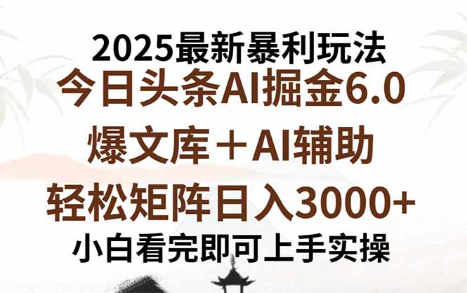 2025年今日头条最新暴利玩法6.0，一键生成爆款，轻松实现矩阵日入3000+-独家科技资源网