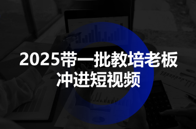 2025带一批教培老板冲进短视频-独家科技资源网