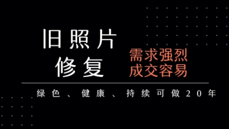 老照片修复项目，一单挣个29，长期稳定，月入5k-1w-独家科技资源网