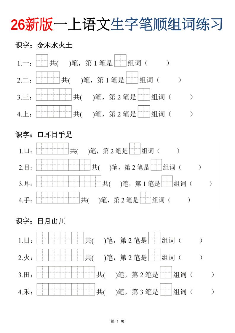 26新版一年级上语文生字笔顺组词练习-独家科技资源网