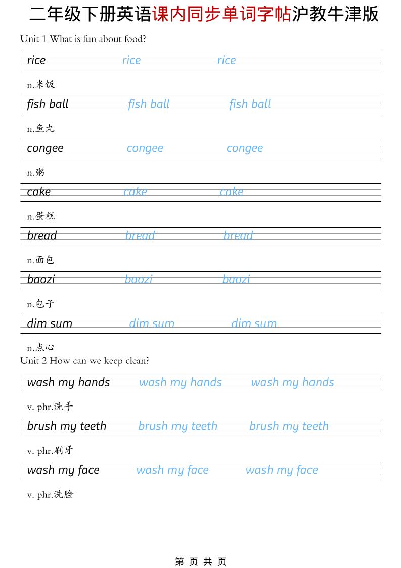二年级下英语课内同步单词字帖《沪教牛津版》-独家科技资源网