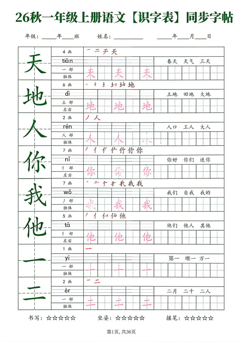 26新一年级上语文【识字表】字帖-独家科技资源网