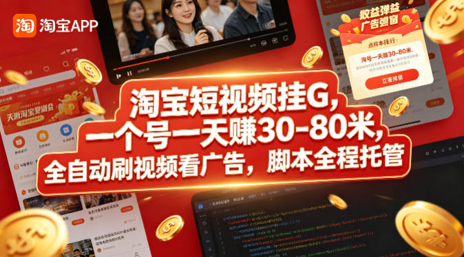 淘宝短视频挂G，一个号一天 賺30-80米，全自动刷视频看广告，脚本全程托管【揭秘】-独家科技资源网