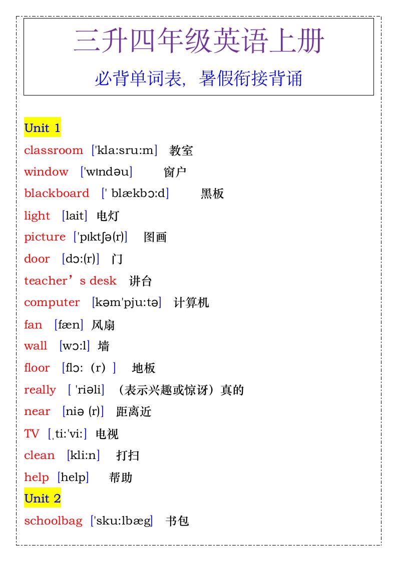 四年级英语上册必背单词表，暑假衔接背诵-四上英语-独家科技资源网