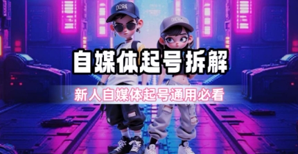 一天5张？自媒体起号完整拆解_新人自媒体起号必看【超详细攻略】-独家科技资源网