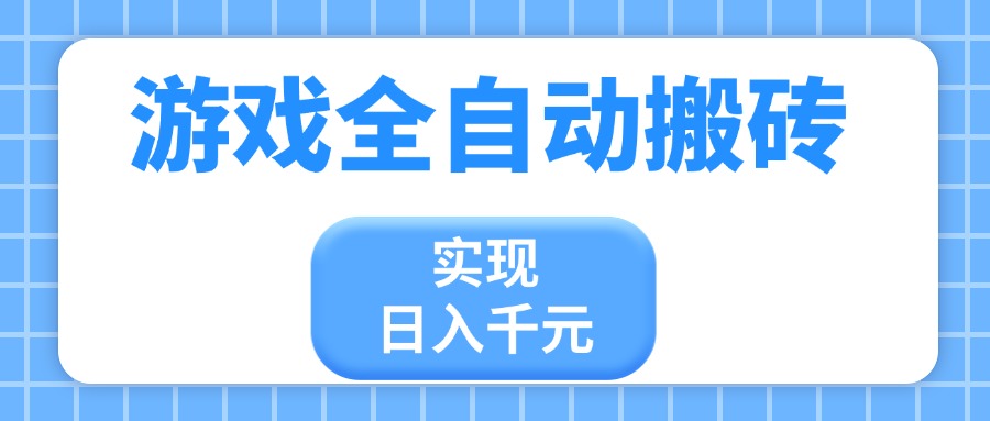 游戏全自动搬砖，实现日入千元，小白也能轻松上手-独家科技资源网