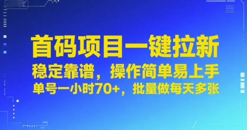 首码项目一键拉新，稳定靠谱，操作简单易上手，单号一小时70+，批量做每天多张【揭秘】-独家科技资源网