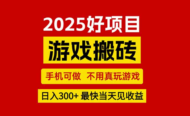 游戏搬砖，手机可做，不用真玩游戏，最快当天见收益，副业创业网创兼职-独家科技资源网