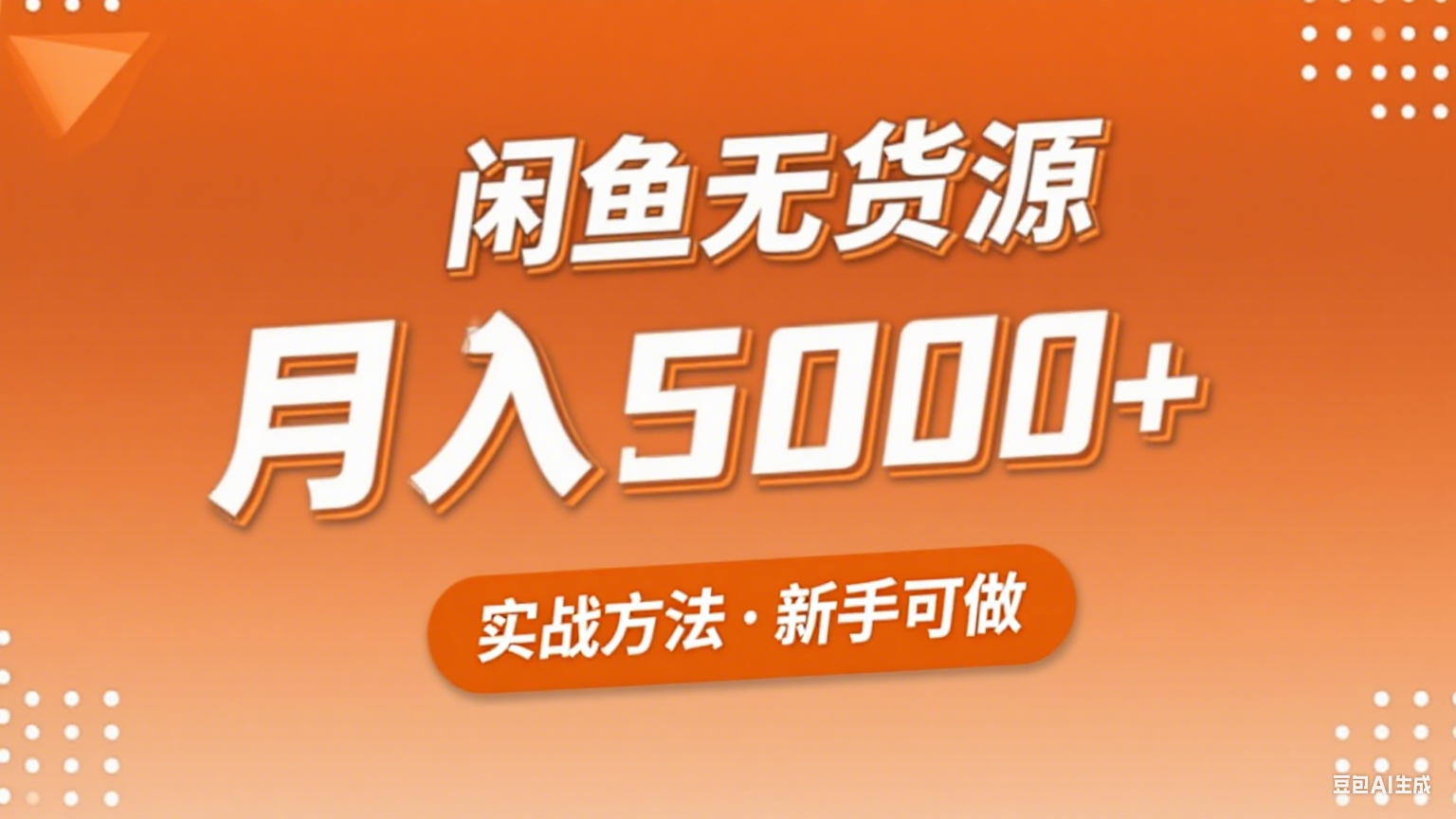 2025年闲鱼无货源副业赚钱项目，新手小白月入5000+实战方法-独家科技资源网