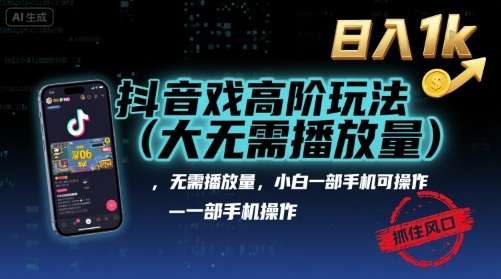 抖音游戏高阶玩法(大佬私藏)，无需播放量，小白一部手机可操作，日入1k，抓住风口轻松变现【揭秘】-独家科技资源网