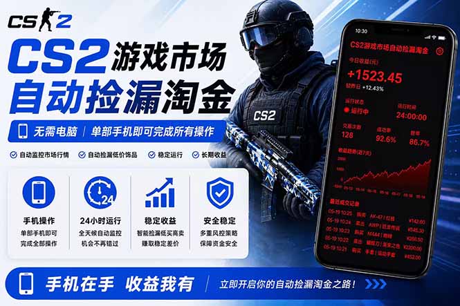 无需电脑全天挂机,一部手机即可完成的CS2市场自动捡漏淘金,包教包会,日入300+-独家科技资源网