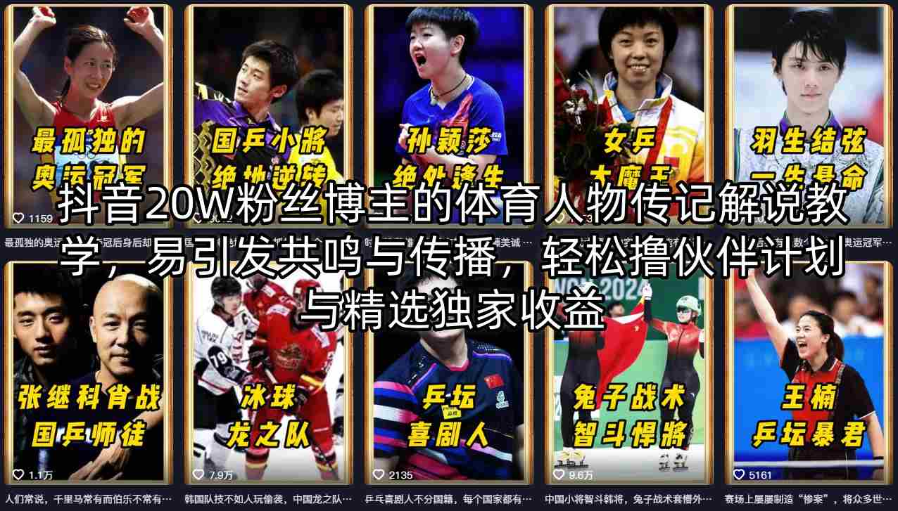 抖音20W粉丝博主的体育人物传记解说教学，易引发共鸣与传播，轻松撸伙伴计划与精选独家收益-独家科技资源网