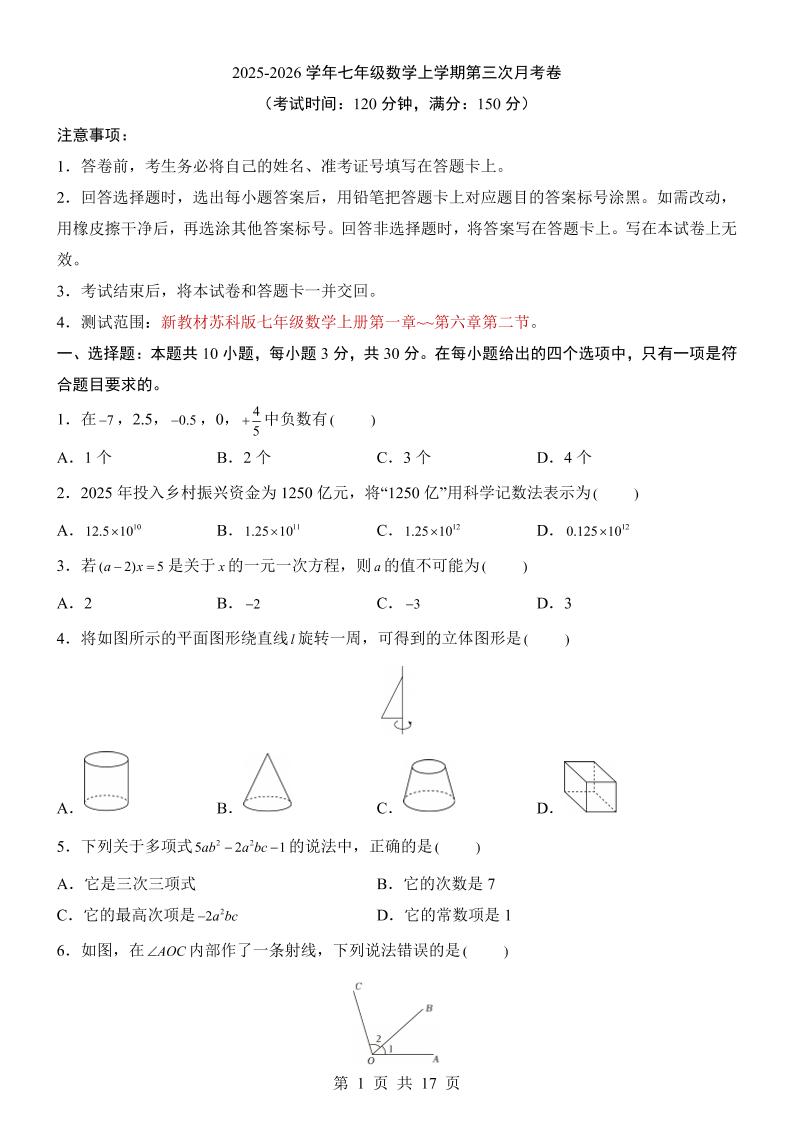 七年级上数学第3次月考卷（苏科版）-独家科技资源网