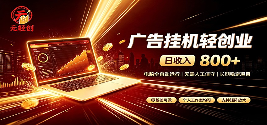 广告挂机收益稳定可观,日入可达800+,小白轻松上手-独家科技资源网