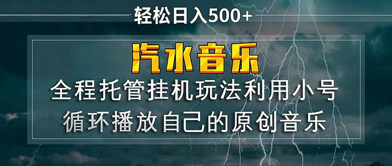 汽水音乐  利用小号循环播放自己的原创歌曲  日入500+-独家科技资源网