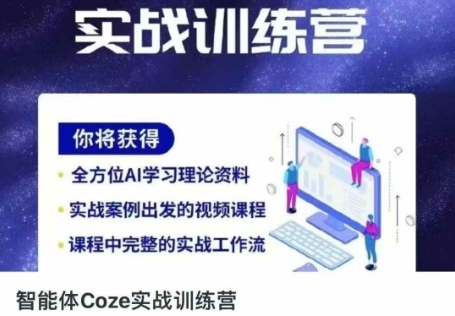 智能体Coze实战训练营，掌握新时代效率工具，让你人生即刻开挂-独家科技资源网