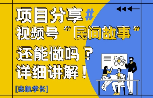 视频号“民间故事”是什么?还能不能做?怎么做?详细讲解-独家科技资源网
