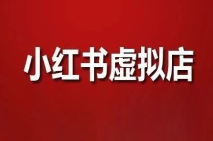 狂峰会·小红书虚拟店矩阵玩法-独家科技资源网