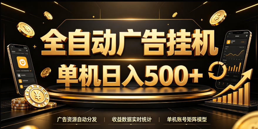全自动广告挂G，单机500＋，24小时不停的去看广告获取收益，无需人工值守【揭秘】-独家科技资源网