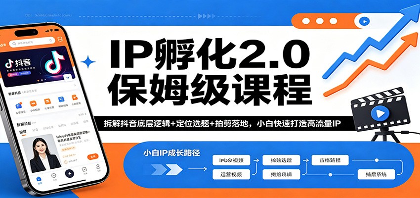 IP孵化2.0保姆级课程：拆解抖音底层逻辑+定位选题+拍剪落地，小白快速打造高流量IP-独家科技资源网