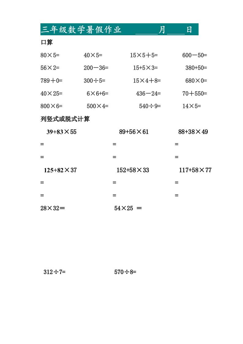 三升四暑假作业—口算20道和列竖式脱式计算10道-四上数学-独家科技资源网
