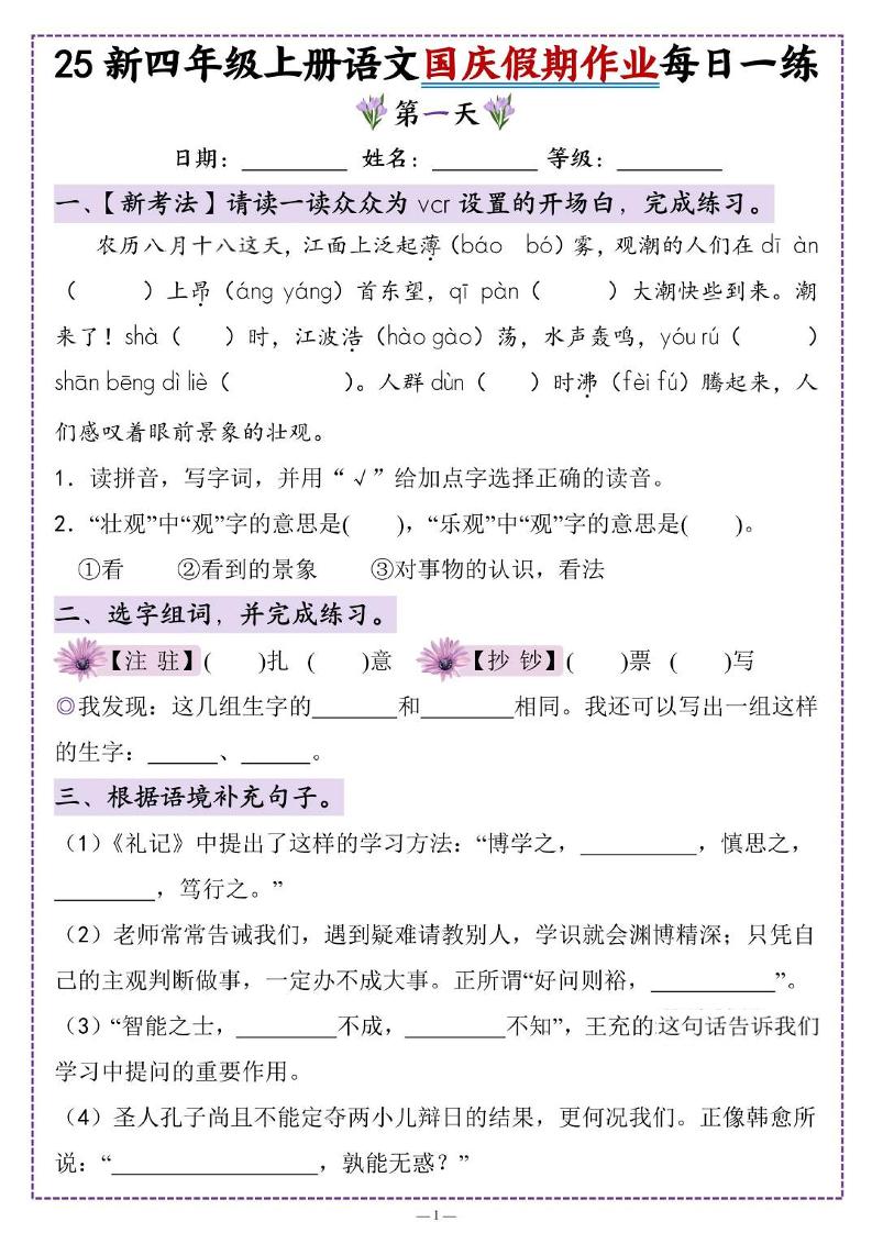 25新四上语文国庆假期作业每日一练（含答案16页）-独家科技资源网