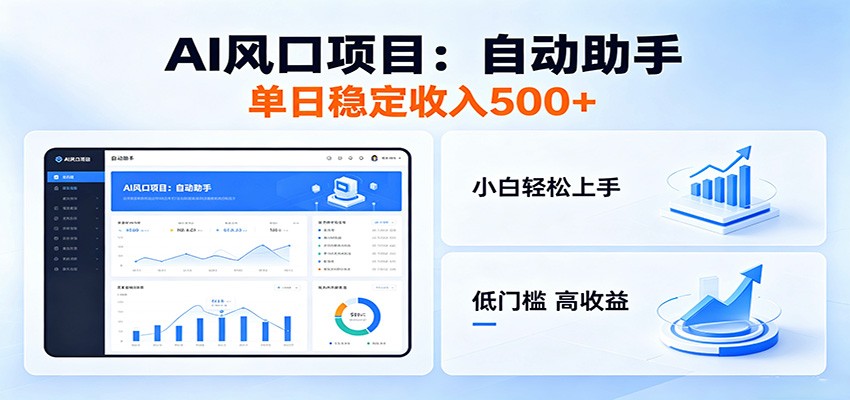 全新AI自动助手项目,低门槛入局,每日稳定收益500以上-独家科技资源网