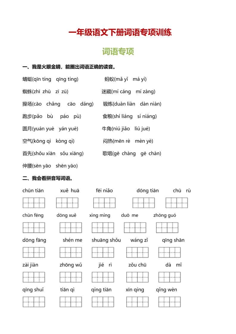 一年级下语文（词语专项）训练-独家科技资源网