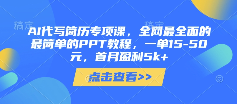 AI代写简历专项课，全网最全面的最简单的PPT教程，一单15-50元，首月盈利5k+-独家科技资源网