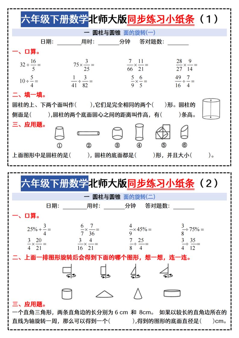 六下北师版数学【同步课本每日一练小纸条47天（含答案35页）】-独家科技资源网