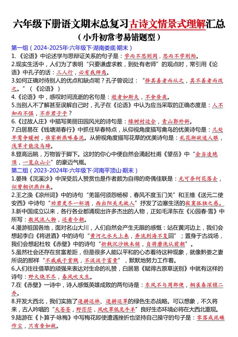 六年级下语文期末总复习古诗文情景式理解汇总-独家科技资源网