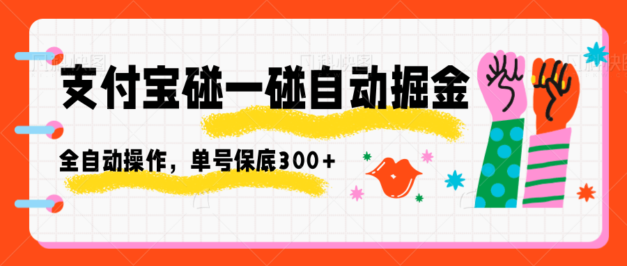 支付宝碰一碰自动掘金，全自动操作，单号保底300+-独家科技资源网