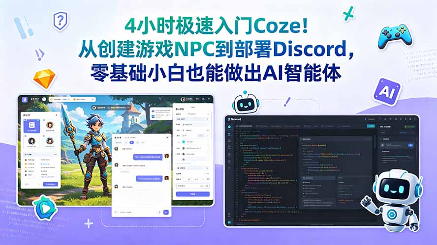 4小时极速入门Coze!从创建游戏NPC到部署Discord,零基础小白也能做出AI智能体-独家科技资源网