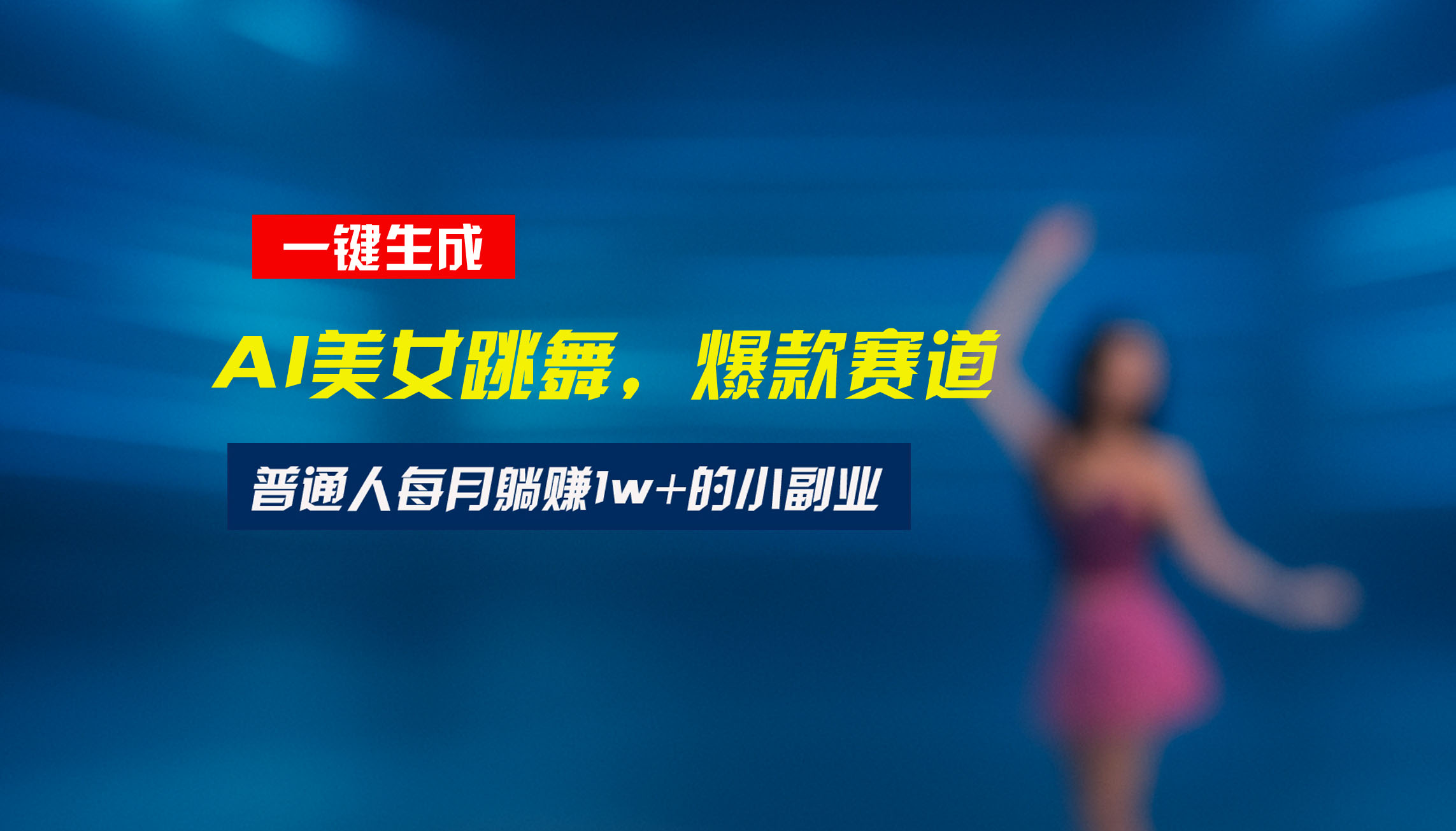 最新视频号玩法：美女跳舞赛道，一键生成原创视频，新手小白也能轻松上手-独家科技资源网