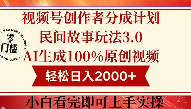 视频号创作者分成民间故事玩法3.0，100%原创视频高收益，轻松日入2000+-独家科技资源网