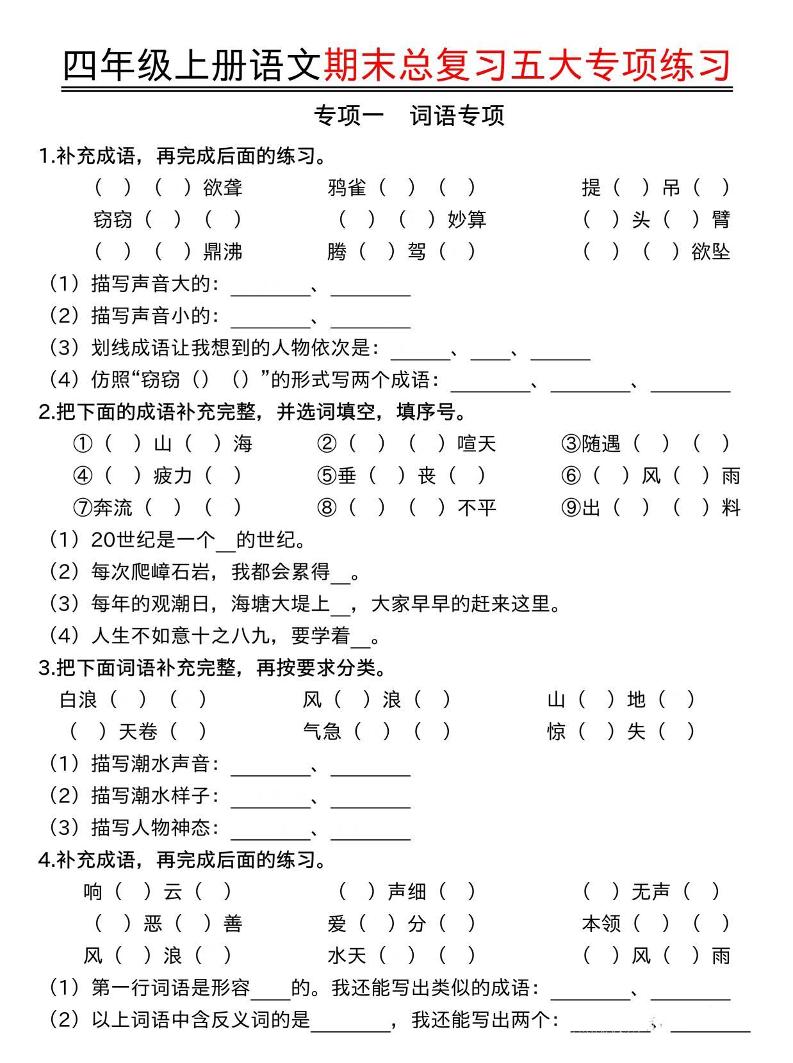 四年级上语文期末总复习五大专项练习-独家科技资源网