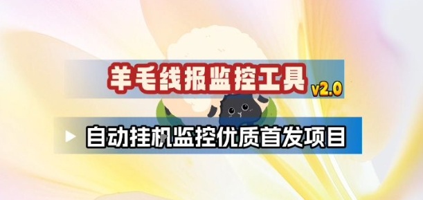 羊毛线报监控_2.0版本，薅羊毛人手一套，自动监控优质首发项目-独家科技资源网