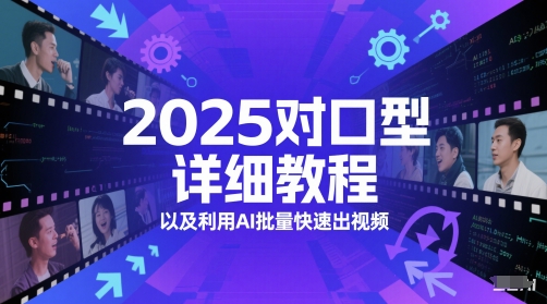 2025对口型详细教程以及利用AI批量快速出视频-独家科技资源网