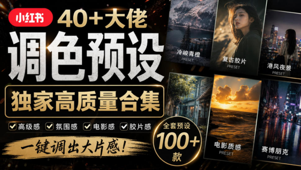 独家高质量调色素材合集!精选小红书40+多位网红婚礼/人像/风光摄影师的预设,按姓名整理,建议收藏!-独家科技资源网