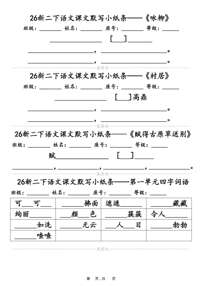 26春二年级下语文课文默写小纸条(含答案14页)-独家科技资源网