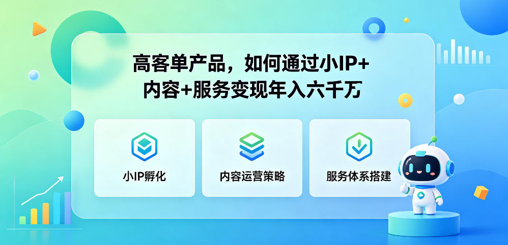 高客单产品,如何通过小IP+内容+服务变现年入六干W-独家科技资源网