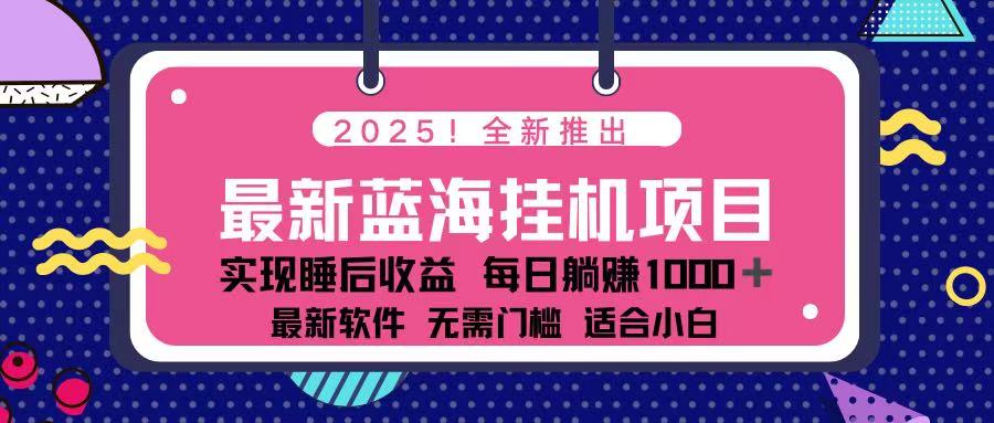 2025最新挂机躺赚项目 一台电脑轻松日入500-独家科技资源网