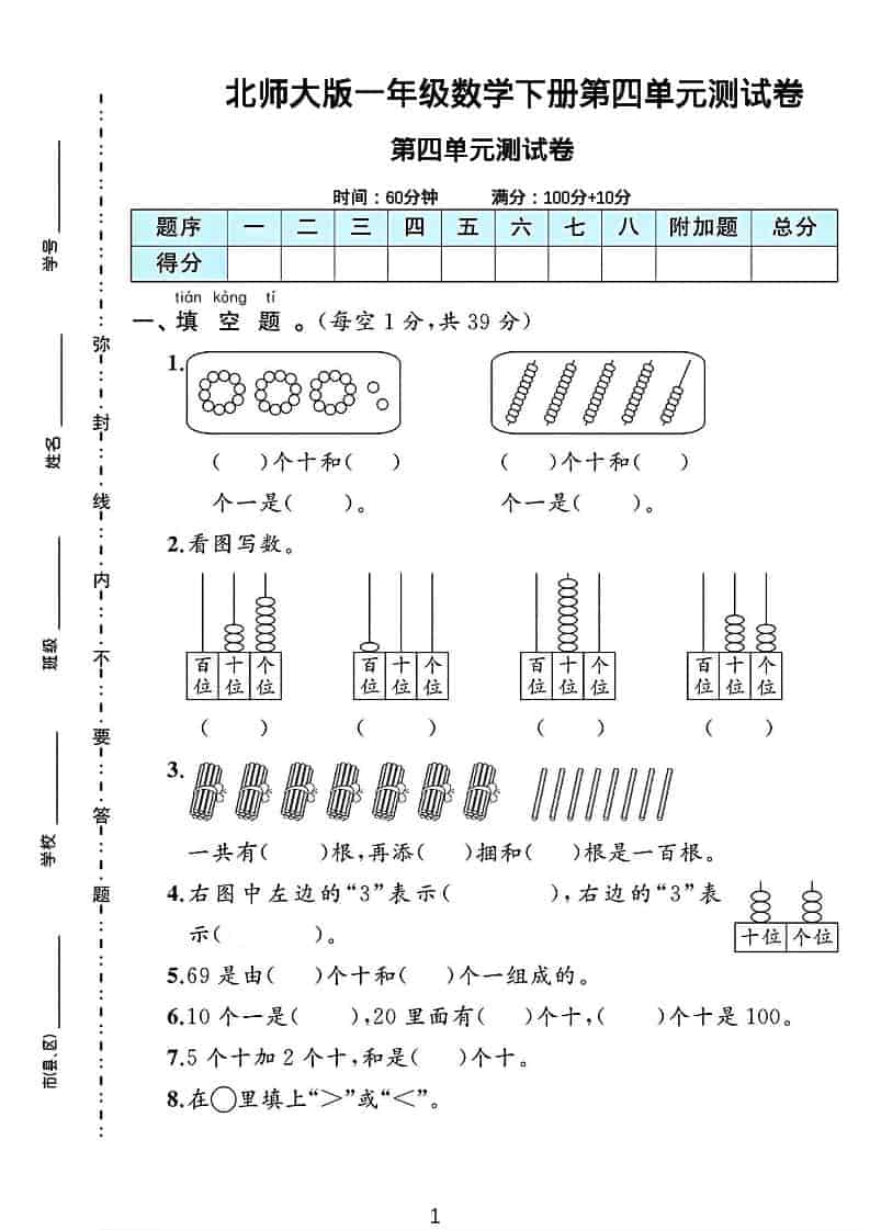 一年级下数学第四单元测试卷《北师版》-独家科技资源网